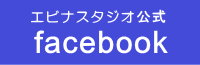 フェイスブックページへ